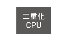 二重化CPU
