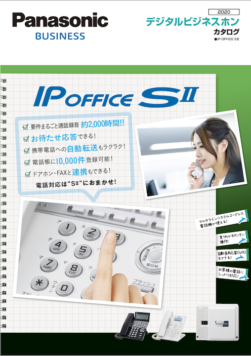 デジタルビジネスホン IP OFFICE SII